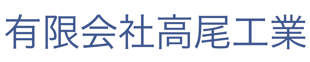 有限会社高尾工業