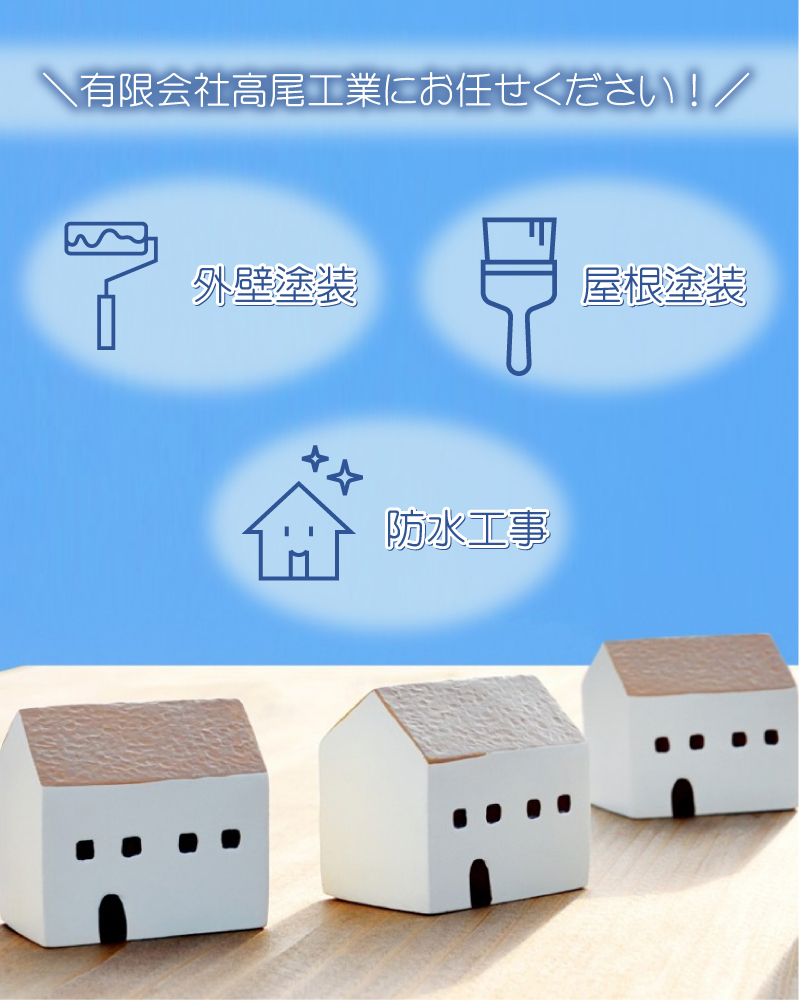 有限会社高尾工業にお任せください！ 外壁塗装　屋根塗装　防水工事