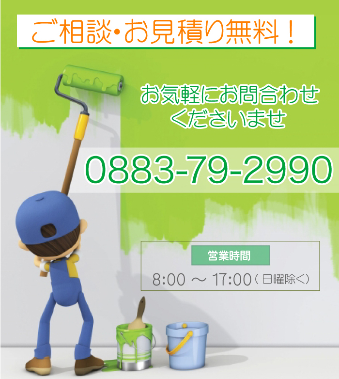 ご相談・お見積り無料！お気軽にお問合わせくださいませ 0883-79-2990 営業時間 8：00～17：00（日曜除く）